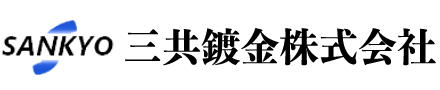 三共鍍金株式会社