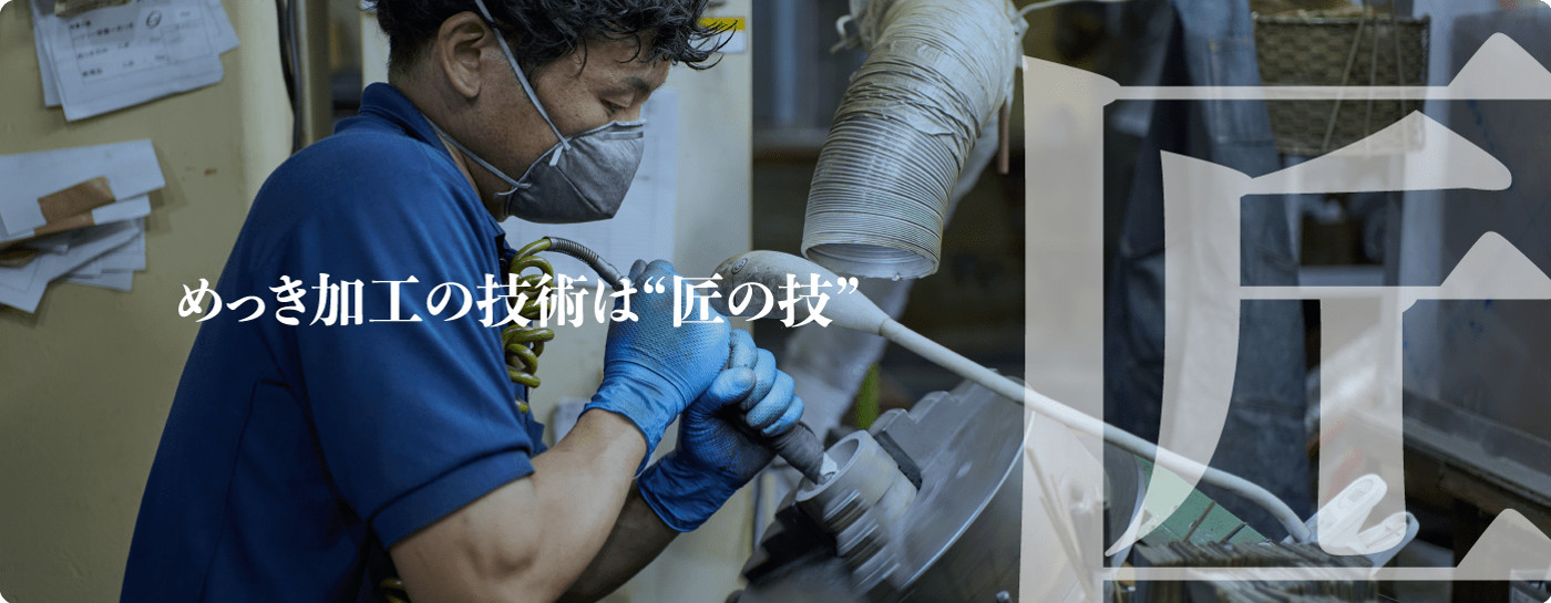 三共鍍金株式会社